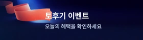 토후기 이벤트